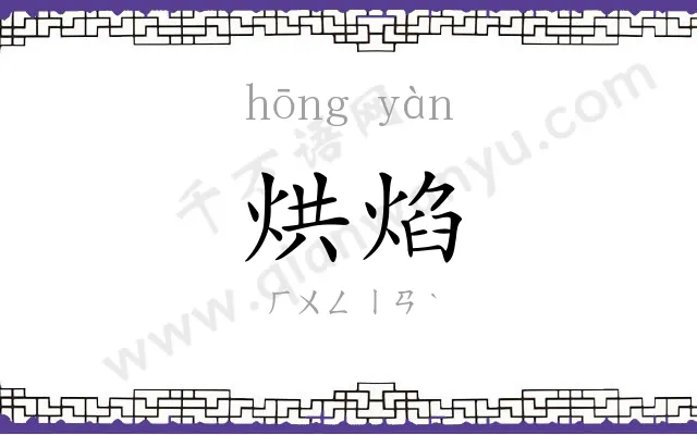 烘焰
