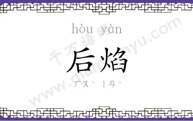 后焰