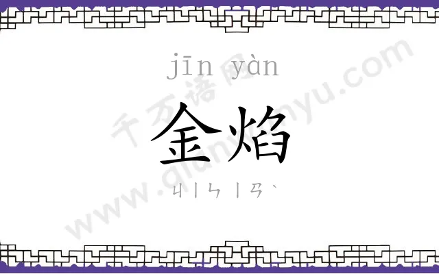 金焰