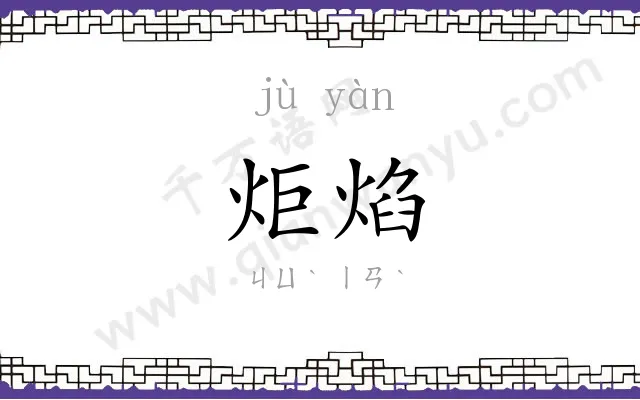 炬焰