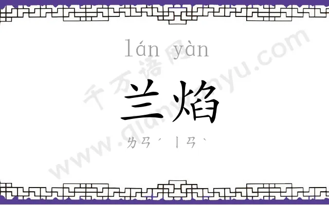 兰焰