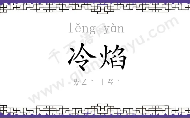 冷焰
