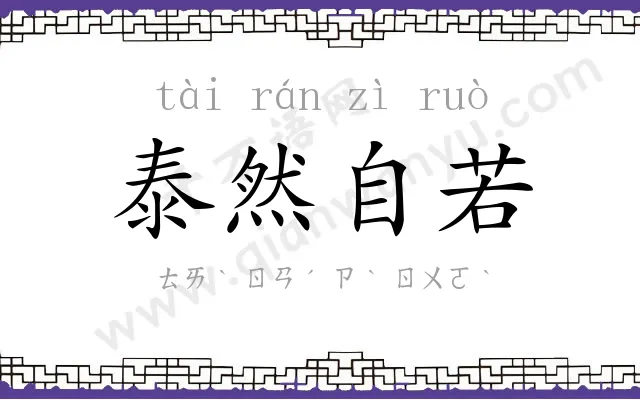 泰然自若