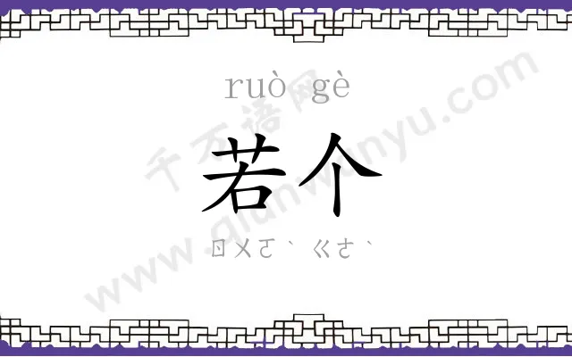 若个