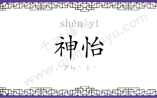 神怡