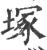 塚(宋·印刷字体·广韵)