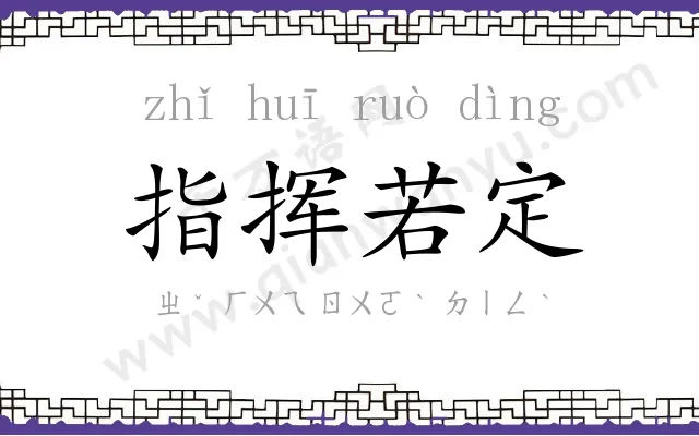 指挥若定