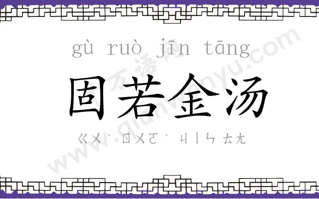 固若金汤