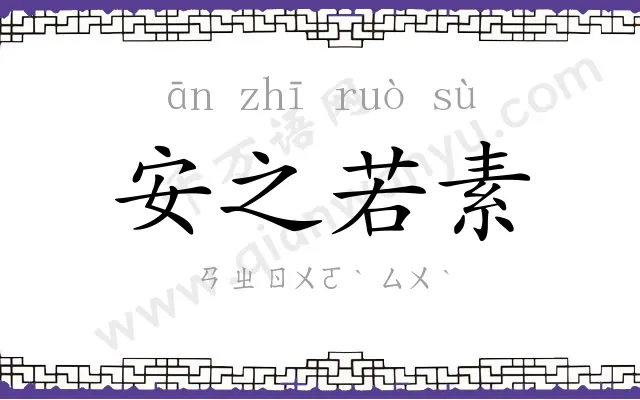 安之若素