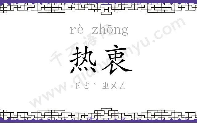 热衷