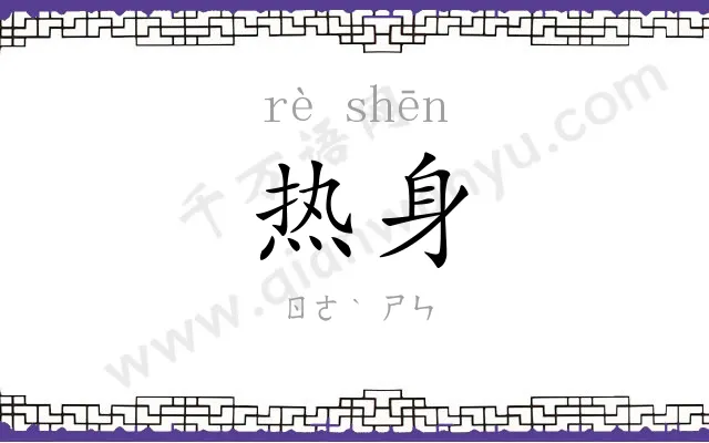 热身