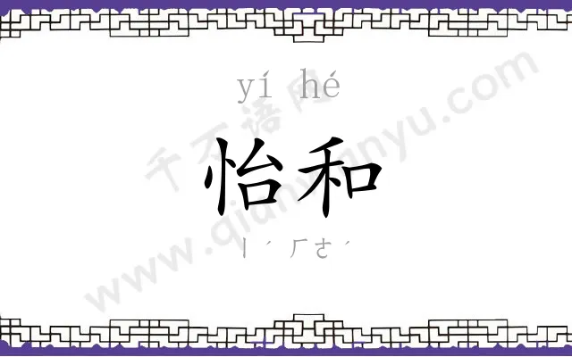 怡和