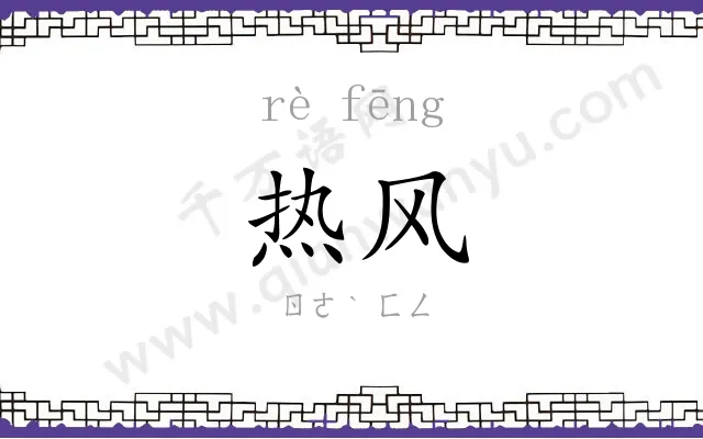热风