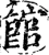 馆(宋·印刷字体·增韵)