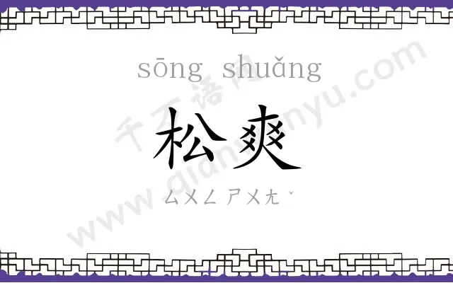 松爽