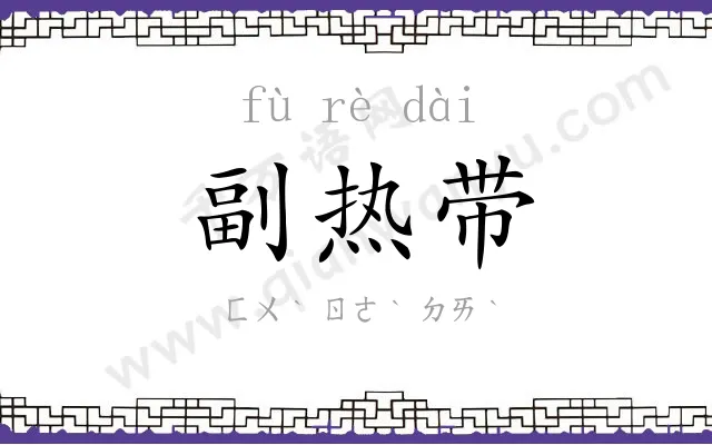 副热带