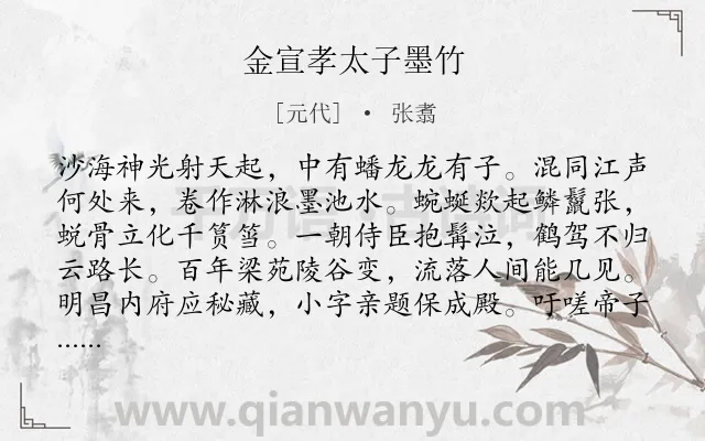 《金宣孝太子墨竹》作者是元代的张翥.诗词全文约共129字.