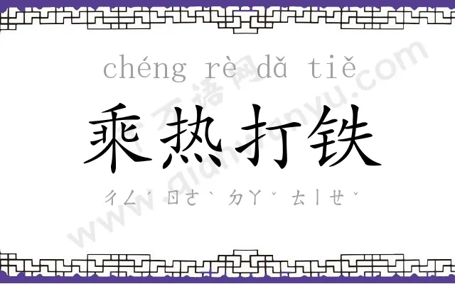 乘热打铁