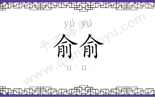 俞俞