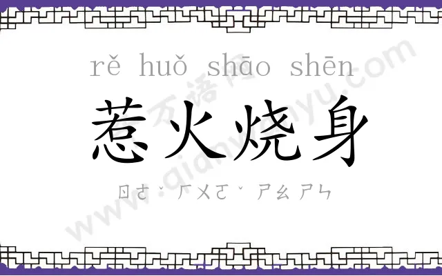 惹火烧身