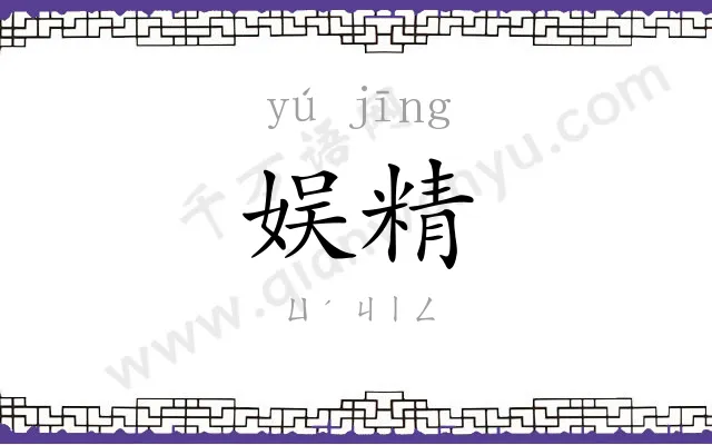 娱精