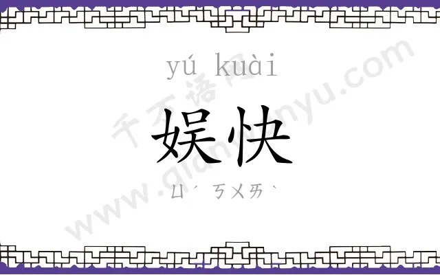 娱快