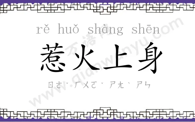 惹火上身