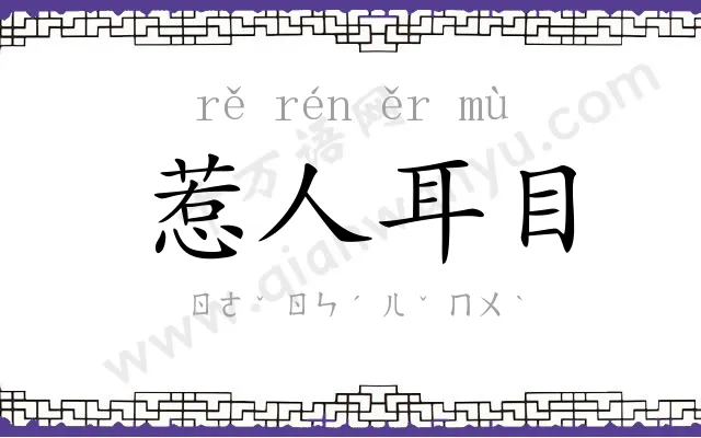 惹人耳目