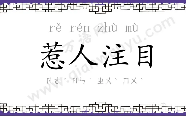 惹人注目