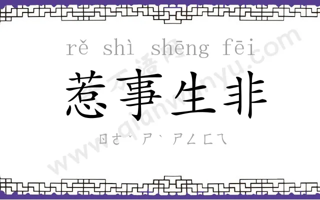 惹事生非
