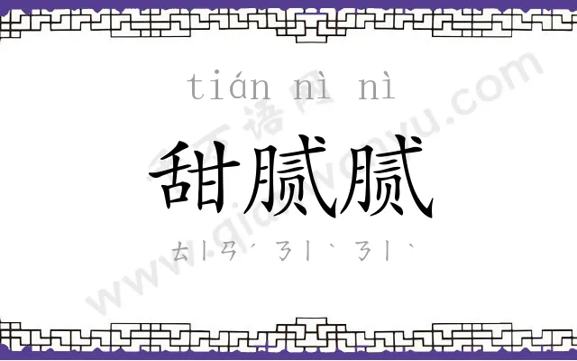 甜腻腻