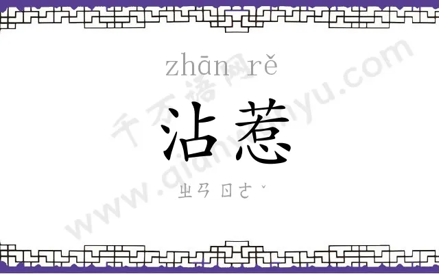 沾惹
