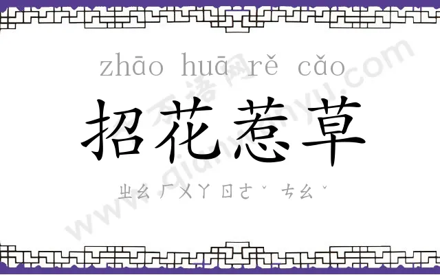 招花惹草