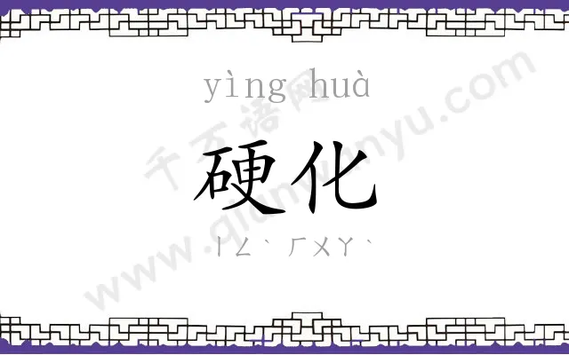 硬化