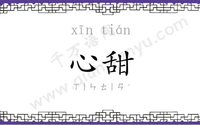 心甜