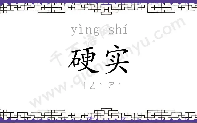 硬实