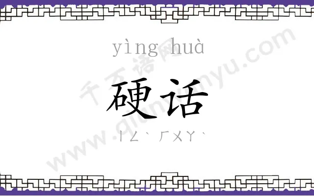 硬话
