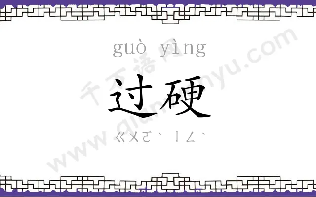 过硬