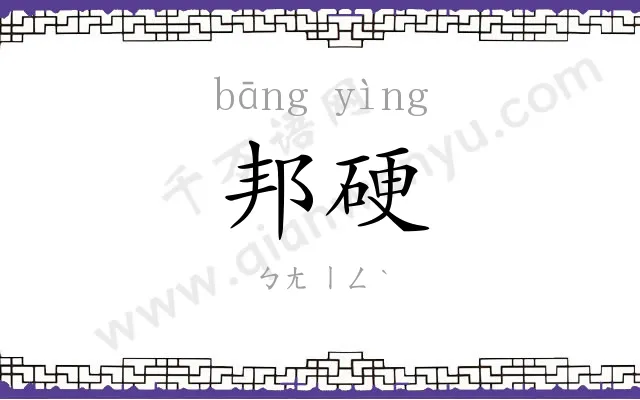 邦硬