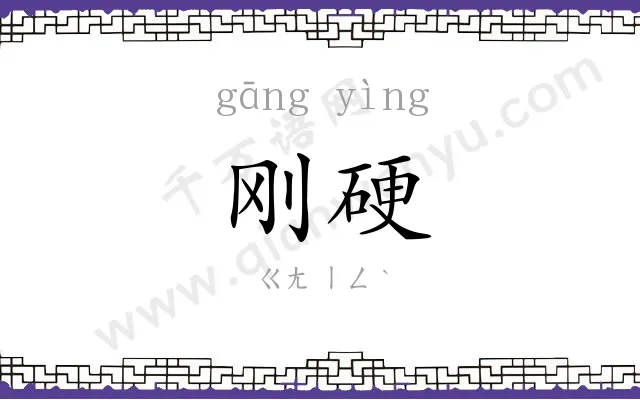 刚硬
