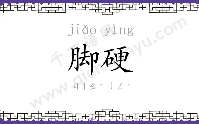 脚硬