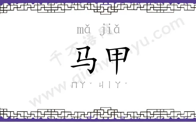 马甲