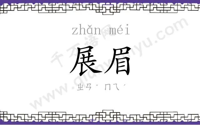 展眉