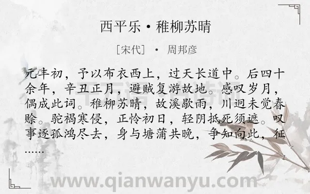 《西平乐·稚柳苏晴》作者是宋代的周邦彦.本诗词属于柳树;留恋;感怀;时光类诗词.诗词全文约共211字.