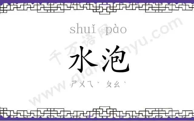 水泡