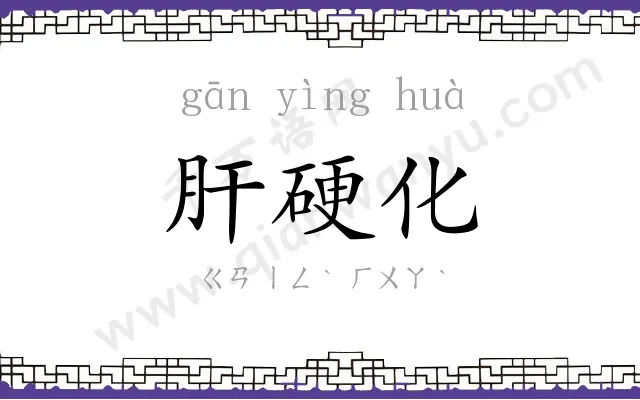 肝硬化