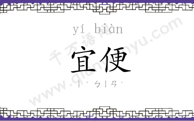 宜便