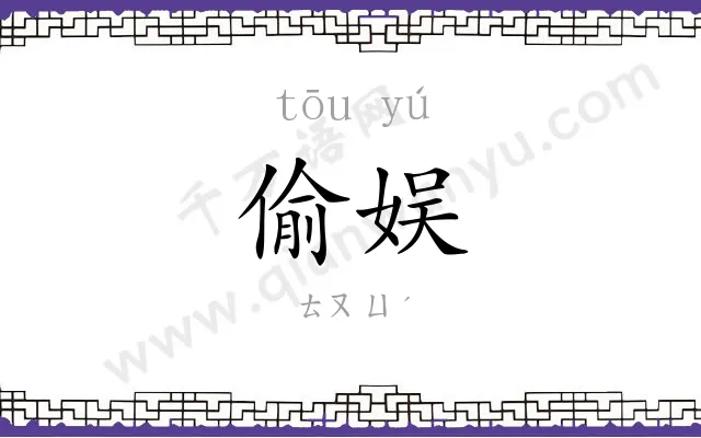 偷娱