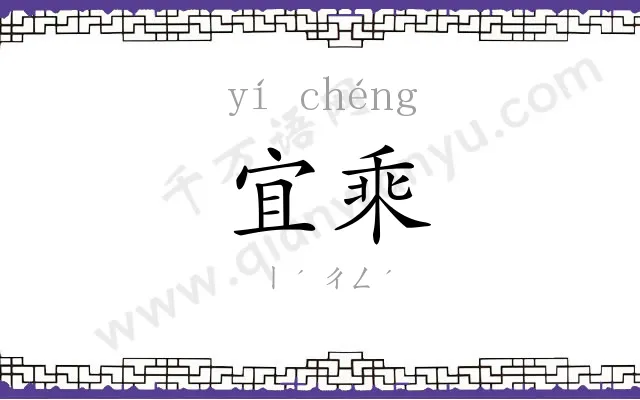 宜乘