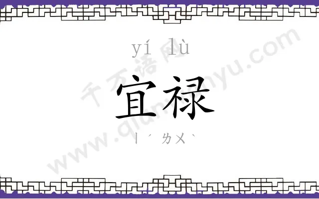 宜禄